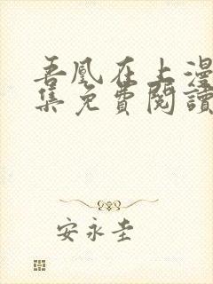 吾凰在上漫画全集免费阅读下拉式漫画星球