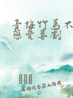 青梅竹马不会有恋爱喜剧