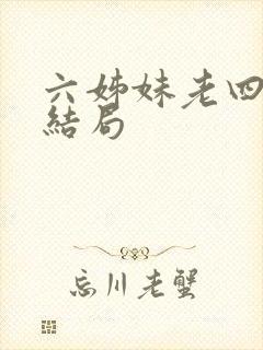 六姊妹老四最后结局