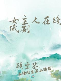 女主人在线观看俄剧