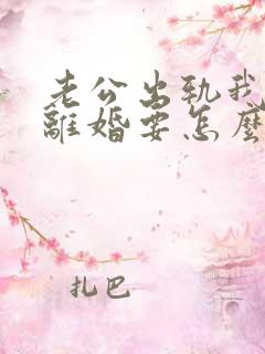 老公出轨我不想离婚要怎么办