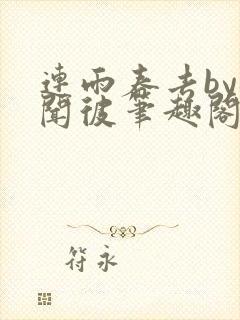 连雨春去by梅闻彼笔趣阁全文免费阅读