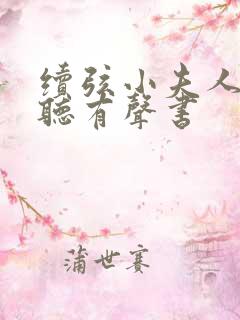 续弦小夫人在线听有声书