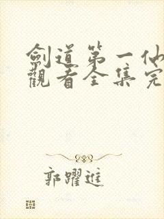 剑道第一仙免费观看全集完整版