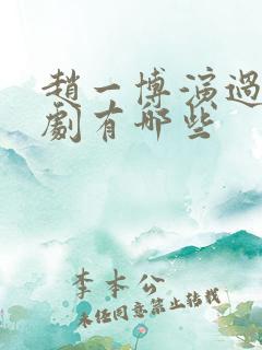 赵一博演过的短剧有哪些