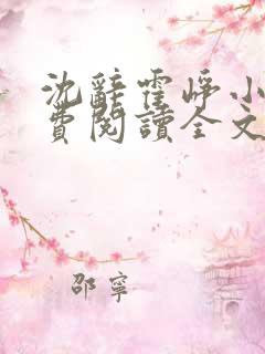 沈辞霍峥小说免费阅读全文