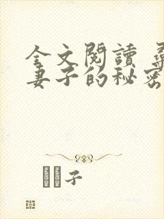 全文阅读 寻找妻子的秘密