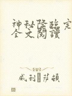 神秘降临完整版全文阅读