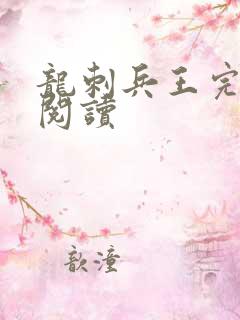 龙刺兵王完整版阅读