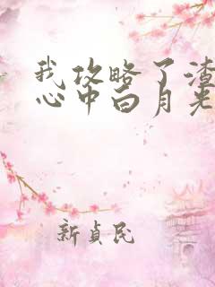 我攻略了渣前任心中白月光gl 小说