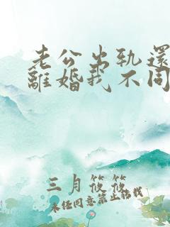 老公出轨还起诉离婚我不同意怎么办