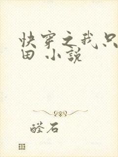 快穿之我只想种田 小说