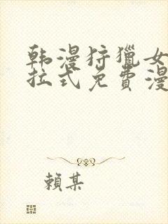 韩漫狩猎女神下拉式免费漫画