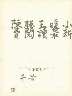 陈聪王暖小说免费阅读最新章节全文