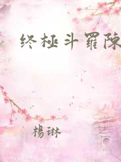 终极斗罗陈舞烛