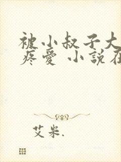 被小叔子大几把疼爱 小说在线阅读