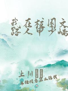 我在校园文里当路人甲少峤