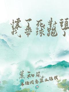 怀了死对头的崽我带球跑了