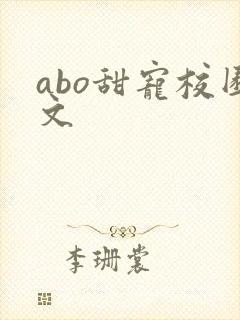 abo甜宠校园文