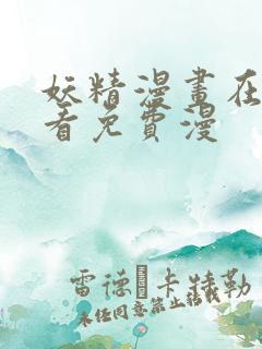 妖精漫画在线观看免费漫