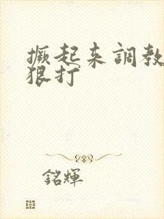 撅起来调教屁股狠打