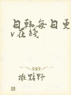 日韩每日更新av在线