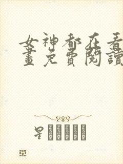 女神都在看这漫画免费阅读下拉式土豪漫画