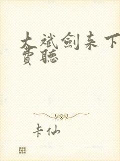 大斌剑来下部免费听