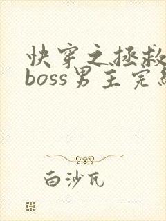 快穿之拯救黑化boss男主完结版