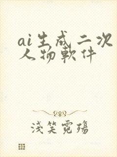 ai生成二次元人物软件