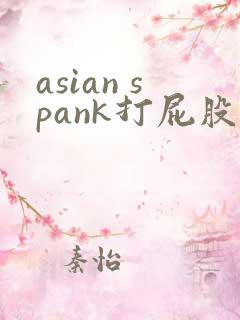 asian spank打屁股实践调教视频