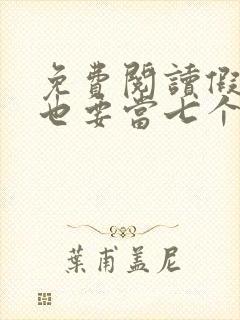 免费阅读假千金也要当七个哥哥的团宠