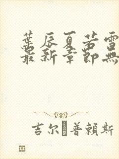 叶辰夏若雪孙怡最新章节无弹窗刚刚更新