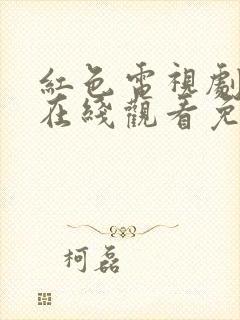 红色电视剧高清在线观看免费