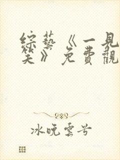 综艺《一见你就笑》免费观看