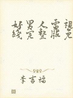 好男人电视剧在线完整版免费观看