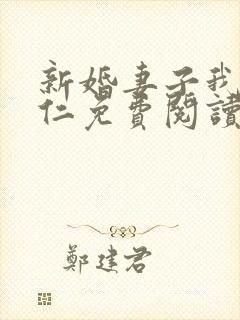 新婚妻子我爱曹仁免费阅读