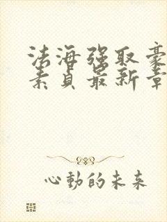 法海强取豪夺白素贞最新章节更新