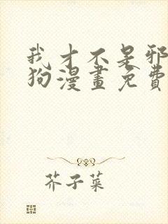 我才不是邪神走狗漫画免费下拉式