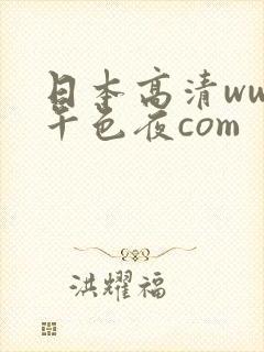 日本高清www午色夜com