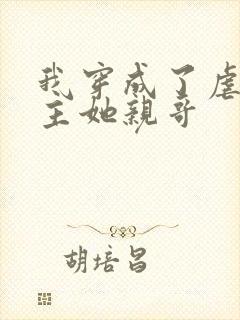 我穿成了虐文女主她亲哥