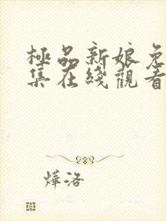 极品新娘免费全集在线观看