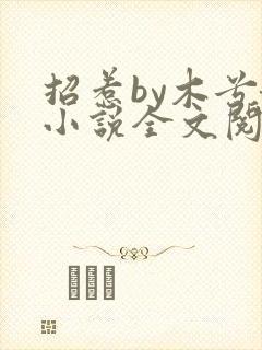 招惹by木兮娘小说全文阅读