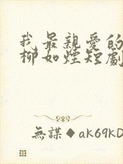 我最亲爱的方休柳如烟短剧