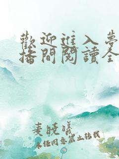 欢迎进入梦魇直播间阅读全文