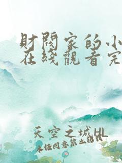 财阀家的小儿子在线观看完整版