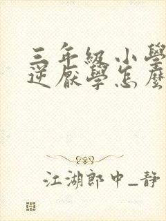 三年级小学生叛逆厌学怎么办