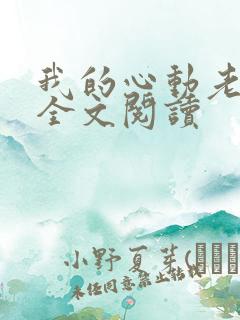 我的心动老板娘全文阅读