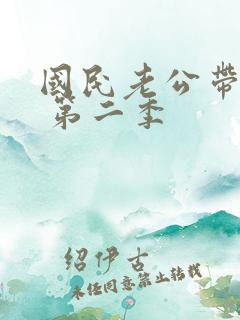 国民老公带回家 第二季