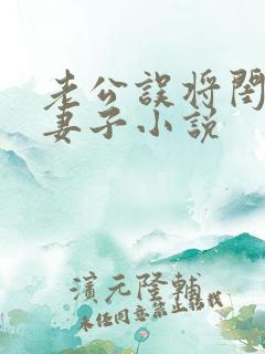 老公误将闺蜜当妻子小说